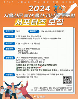 [서울신문] 2024 서울신문 부산·울산·경남 인구포럼 서포터즈 모집