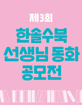 제3회 한솔수북 선생님 동화 공모전.