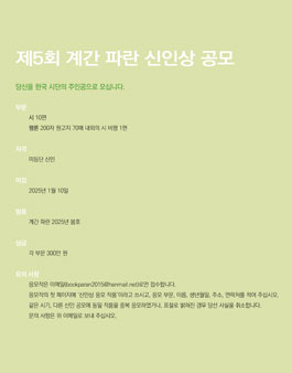제5회 계간 파란 신인상 공모.