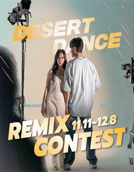 김미소 Desert Dance 리믹스 콘테스트