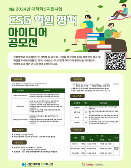 대학혁신지원사업 2024 ESG 혁신 정책 아이디어 공모전.