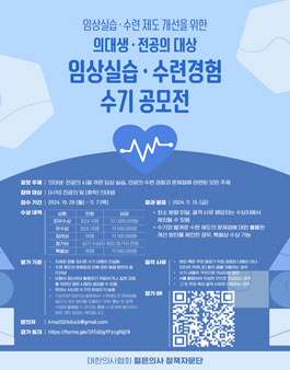 수련 제도 개선을 위한 의대생/전공의 대상 실습/수련 경험 수기 공모전.