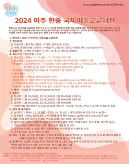 2024 아주 한중 국제미술교류대전