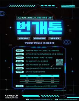 제 1회 한국에너지공과대학교(KENTECH) 번개톤.