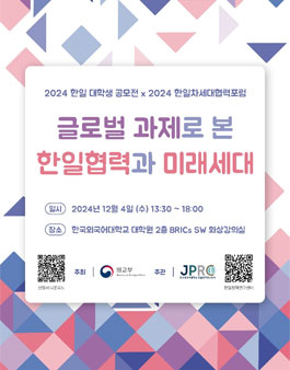 2024 글로벌 과제로 본 한일협력과 미래세대.