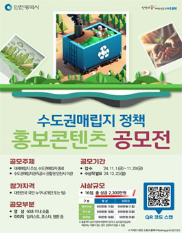 [인천광역시] 수도권매립지 정책 홍보콘텐츠 공모전