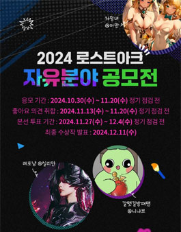 2024 로스트아크 자유분야 공모전