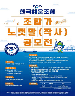한국해운조합 조합가(사가) 작사 창작 공모전.