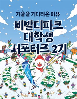 [비발디파크] 2024년 비발디파크 대학생 서포터즈 2기 모집