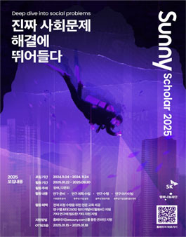 2025 Sunny Scholar 4기 모집
