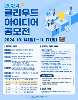 2024년 클라우드 아이디어 공모전.