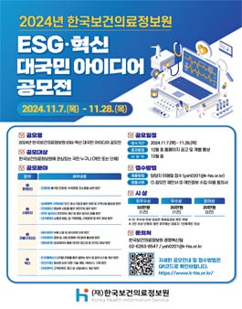 2024년 한국보건의료정보원 ESG‧혁신 대국민 아이디어 공모전.