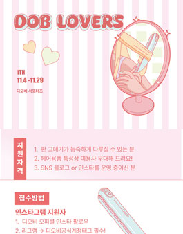 디오비 러버즈 체험단 1기 모집