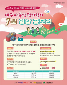 2024년 대구 아동안전지킴이 1분 영상 공모전.