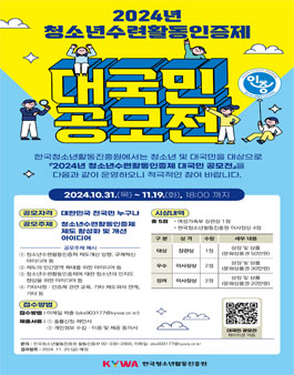 2024년 청소년수련활동인증제 대국민 공모전.
