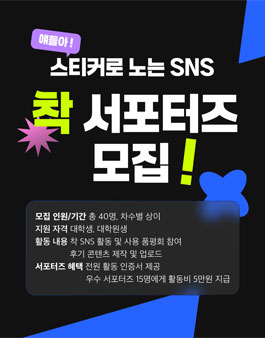 스티커로 노는 SNS, 착! (CHAAK)의 대학생 서포터즈 모집