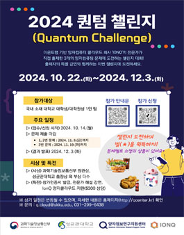 2024 퀀텀 챌린지(Quantum Challenge) 개최