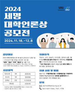 2024 세명 대학언론상 공모전.