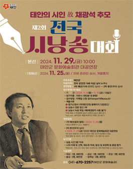 태안의 시인 故 채광석 추모 제2회 전국 시낭송 대회.