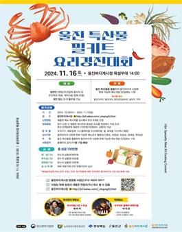 울진 특산물 밀키트 요리경진대회.