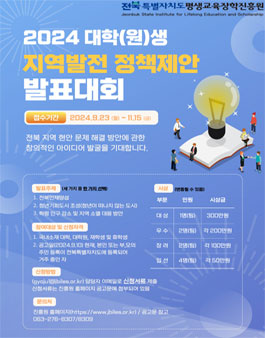 2024년 대학(원)생 지역발전 정책제안 발표대회.