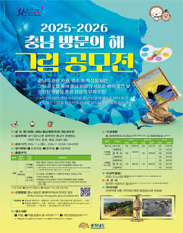 2025~2026 충남 방문의 해 그림 공모전