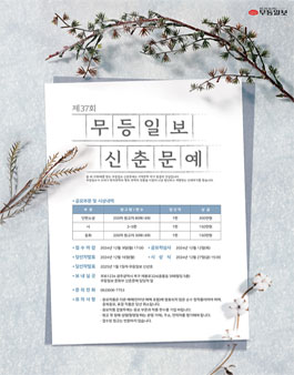 제37회 무등일보 신춘문예 공모