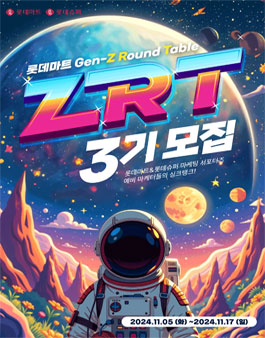 롯데마트&슈퍼 ZRT 3기 모집