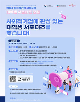 2024 사회적기업 국제포럼 대학생 서포터즈 모집 (내용 수정)