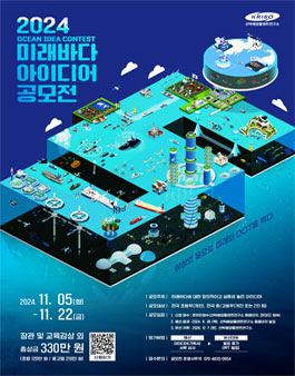 2024 미래바다 아이디어 공모전