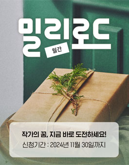 월간 밀리로드 11월 창작 지원 프로젝트