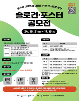 2024년 원주시 기후위기 대응을 위한 탄소중립 실천 슬로건/포스터 공모전