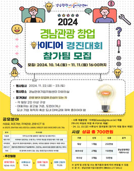 2024 경남관광 창업 아이디어 경진대회.
