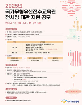 2025년 국가무형유산전수교육관 전시장 대관 지원 공모.