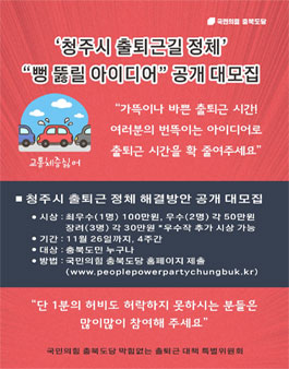 청주시 출퇴근길 정체 뻥 뚫릴 아이디어 공개 대모집