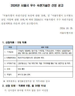 2024년 서울특별시 우수 숙련기술인 선정 공고