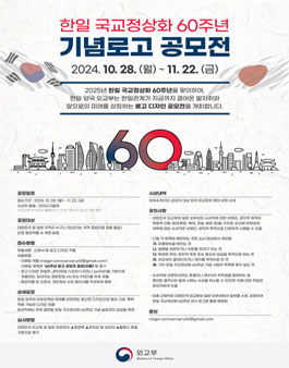 한일 국교정상화 60주년 기념로고 공모전.