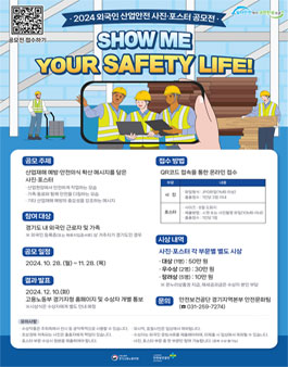 2024 외국인 산업안전 사진·포스터 공모전.
