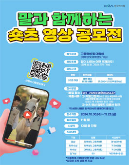 2024 한국마사회 말과 함께하는 숏츠 영상 공모전.