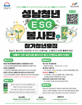 성남청년 ESG 봉사단 참가 청년 및 대학생 모집.