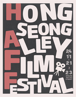 2024 홍성 골목 영화제 (Hongseong Alley Film Festival) HAFF 숏폼 영상 공모전