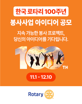 한국로타리 백주년기념회 백주년 기념 봉사사업 아이디어 공모전