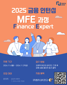 [무료] 25년 엠금융서비스의 MFE (M Finance Expert) (현직자 멘토링, 수료증 발급)