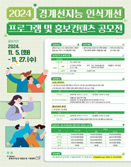 2024년 경계선지능 인식개선 프로그램 및 홍보컨텐츠 공모전.