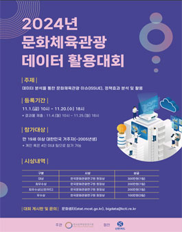 2024 문화체육관광 데이터 활용대회