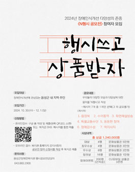 2024년 장애인식개선 다양성의 존중 N행시 공모전.