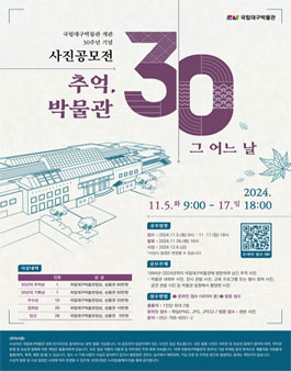 국립대구박물관 개관 30주년 기념 사진 공모전