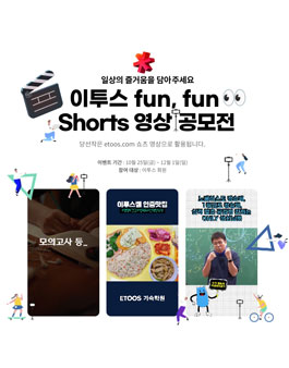 이투스 fun,fun shorts 영상공모전