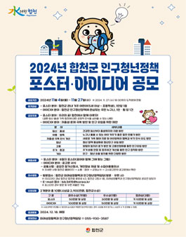 2024년 합천군 인구청년정책 포스터・아이디어 공모전.
