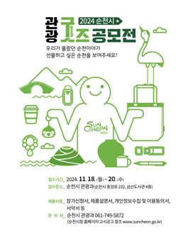 2024 순천시 관광 굿즈 공모전